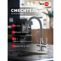 Смеситель для кухни SCHEIN с гибким изливом и подключением фильтра серый 8683GP