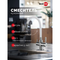 Смеситель для кухни SCHEIN с гибким изливом и подключением фильтра белый 8683WP