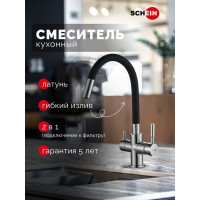 Смеситель для кухни SCHEIN с гибким изливом и подключением фильтра черный 8683BP